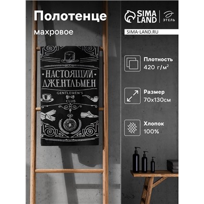 Полотенце махровое Этель "Настоящий джентльмен" 70х130 см, 100% хлопок, 420гр/м2