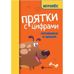Прятки с цифрами: готовимся к школе