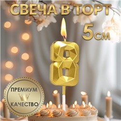 Свеча в торт на шпажке «Алмаз», цифра "8", золотая, 5 см