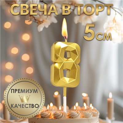 Свеча в торт на шпажке «Алмаз», цифра "8", золотая, 5 см