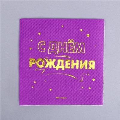 Салфетки «С днём рождения», 20 шт, золотое тиснение, 25 х 25см