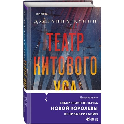 Джоанна Куинн. Театр китового уса