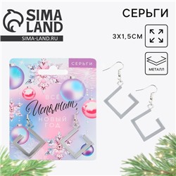 Серьги женские «Все исполнит Новый год», 3 х 1,5 см