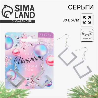 Серьги женские «Все исполнит Новый год», 3 х 1,5 см