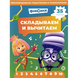 Уценка. Фиксики. Складываем и вычитаем