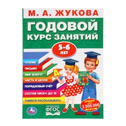 Годовой курс занятий 5-6 лет, Жукова М.А.