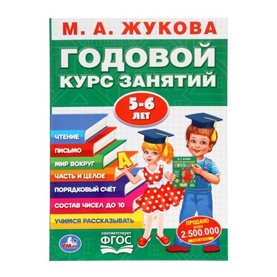 Годовой курс занятий 5-6 лет, Жукова М.А.