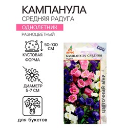 Семена Кампанула Средняя Радуга 0.1г*