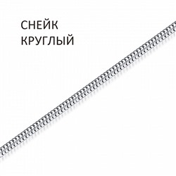 Цепь Снейк мягкий