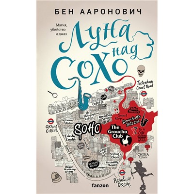 Бен Ааронович. Луна над Сохо