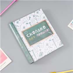 Фотоальбом магнитный 10 листов "Сколько лет прошло?" 2х16х19 см