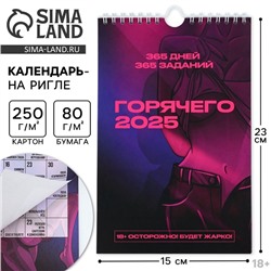 Календарь 2025 настенный, перекидной "Секс Календарь новогодний 365 дней», 15 х 23 см