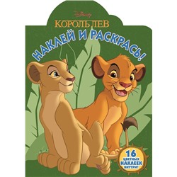 Наклей и раскрась N НР 17020 "Классические персонажи Disney"