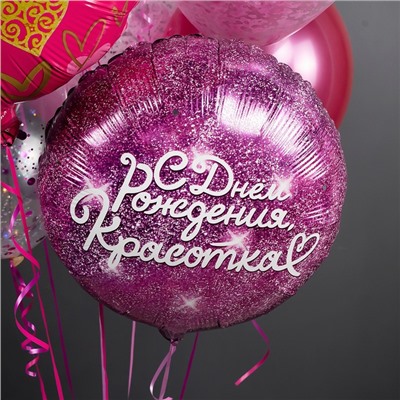Шар фольгированный 18" круг "С днем Рождения, Красотка", фуше, в инд. упак.