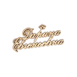 Дарина Евгеньевна