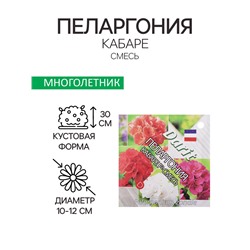 Семена цветов Пеларгония "Кабаре" смесь, Мн, DARIT, F2, 4 шт.