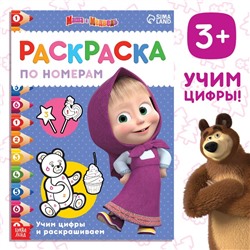 Раскраска по номерам, 16 стр., А4, «Mашa и медвeдь»