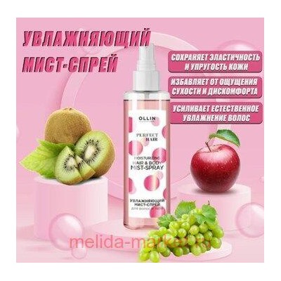 OLLIN PERFECT HAIR Увлажняющий мист-спрей для волос и тела 120мл