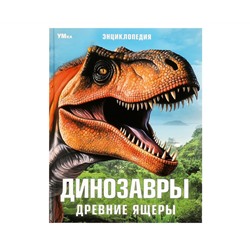 Энциклопедия Умка 197*255, "Динозавры. Древние ящеры", 48стр.