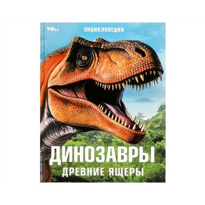 Энциклопедия Умка 197*255, "Динозавры. Древние ящеры", 48стр.
