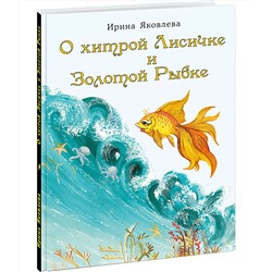 О хитрой Лисичке и Золотой Рыбке