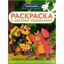 Уценка. Турбозавры. Раскраска с цветной подсказкой