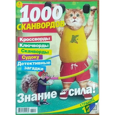 В 1000 сканвордов