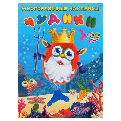Многоразовые наклейки «Чудики. Подводный царь»