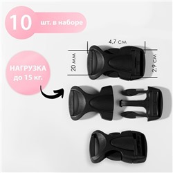 Фастекс 20 мм, нагрузка до 15 кг, 10 шт., чёрный