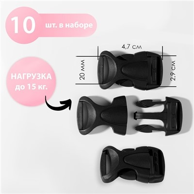 Фастекс 20 мм, нагрузка до 15 кг, 10 шт., чёрный