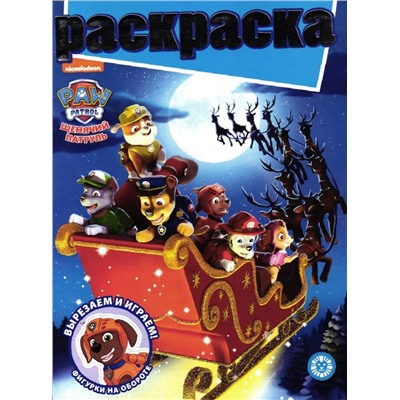 Раскраска с глиттером. №2205. Щенячий патруль
