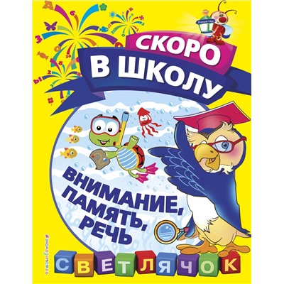 О. Н. Макеева. Внимание, память, речь