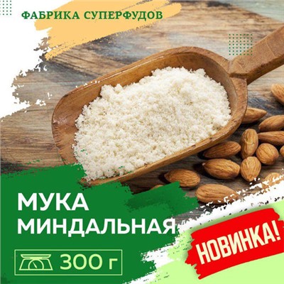 Миндальная мука ,300 гр