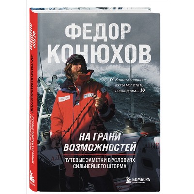 Уценка. Федор Конюхов. На грани возможностей. Путевые заметки в условиях сильнейшего шторма