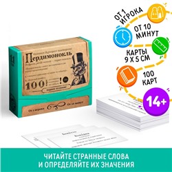 УЦЕНКА Большая дурацкая викторина "Пердимонокль", 100 карт, 14+