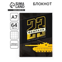 Блокнот А7, 64 л. в твердой обложке «23 февраля. Настоящий герой»