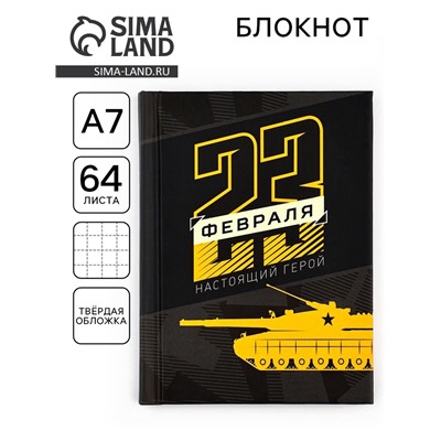 Блокнот А7, 64 л. в твердой обложке «23 февраля. Настоящий герой»