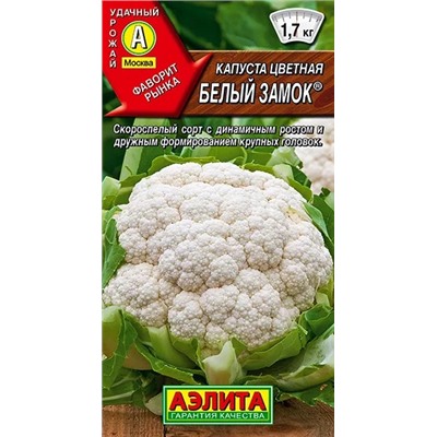 Семена Капуста цветная Белый замок, арт.: 1605