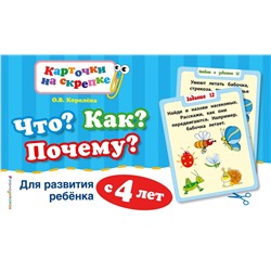 Что? Как? Почему? Для развития ребенка с 4 лет (ПР)