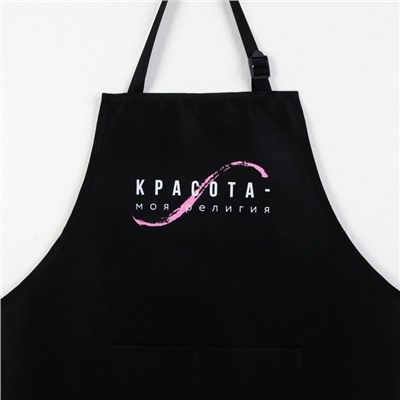 Фартук мастера «Красота - моя религия» прорезиненный с карманами