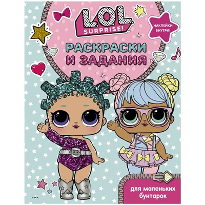 Книжка-задание, А4, АСТ "L.O.L. Surprise. Раскраски и задания", 16стр., с наклейками