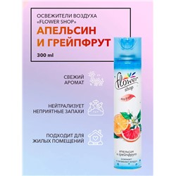 Освежитель воздуха Flower shop Апельсин и грейпфру, 300 мл.