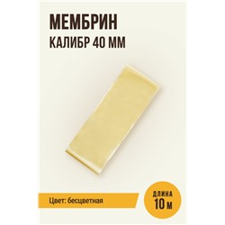 МЕМБРИН, калибр 40 мм, прямая универсальная, бесцветная