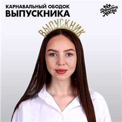 Карнавальный ободок «Выпускник» цвет золотой, фетр
