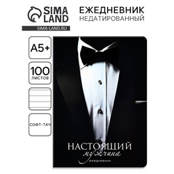Ежедневник А5+, 100 листов, мягкая обл., софт-тач «Костюм»