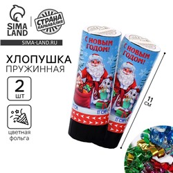 Хлопушка пружинная «С новым годом!», 2 шт., 11 см