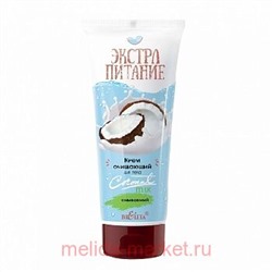 Белита Экстрапитание Крем очищающий для тела Coconut Milk смываемый 200 мл