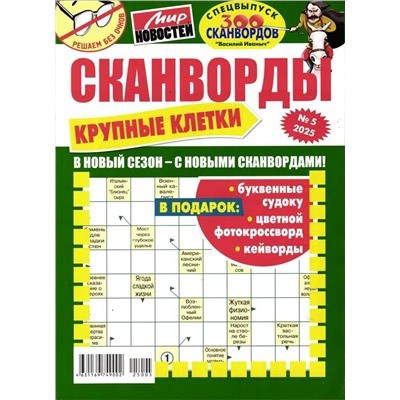 Василий Иваныч 300 сканвордов спец Крупные клетки 05/25