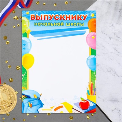Грамота «Выпускнику начальной школы!», 21×29 см