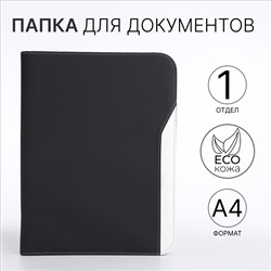 Папка для документов, А4, чёрная